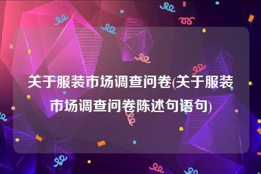 关于服装市场调查问卷(关于服装市场调查问卷陈述句语句)