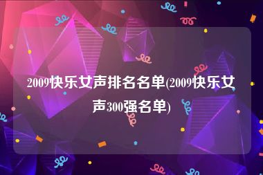 2009快乐女声排名名单(2009快乐女声300强名单)