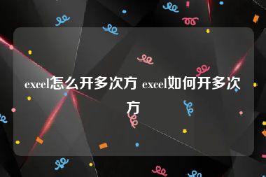 excel怎么开多次方 excel如何开多次方