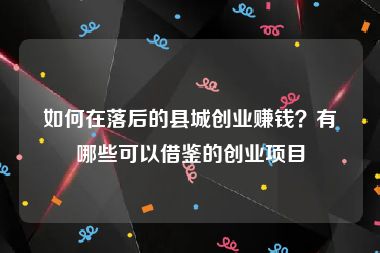 如何在落后的县城创业赚钱？有哪些可以借鉴的创业项目