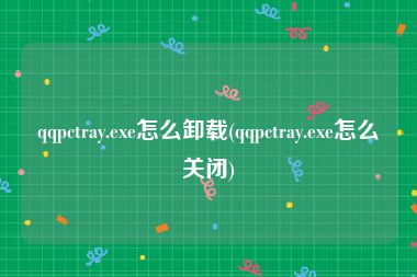 qqpctray.exe怎么卸载(qqpctray.exe怎么关闭)