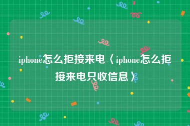 iphone怎么拒接来电〈iphone怎么拒接来电只收信息〉