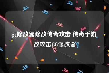 gg修改器修改传奇攻击 传奇手游改攻击GG修改器