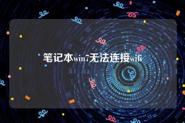 笔记本win7无法连接wifi