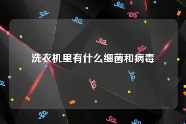 洗衣机里有什么细菌和病毒