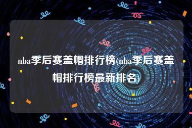 nba季后赛盖帽排行榜(nba季后赛盖帽排行榜最新排名)