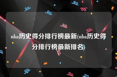 nba历史得分排行榜最新(nba历史得分排行榜最新排名)