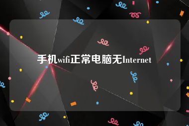 手机wifi正常电脑无Internet