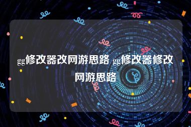 gg修改器改网游思路 gg修改器修改网游思路