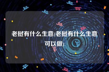 老挝有什么生意(老挝有什么生意可以做)