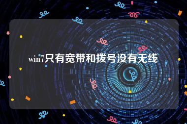 win7只有宽带和拨号没有无线