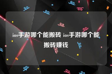 ios手游哪个能搬砖 ios手游哪个能搬砖赚钱