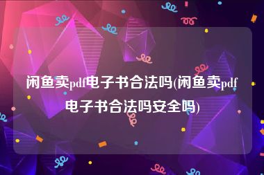 闲鱼卖pdf电子书合法吗(闲鱼卖pdf电子书合法吗安全吗)