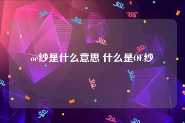 oe纱是什么意思 什么是OE纱