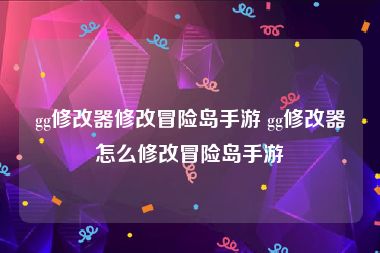 gg修改器修改冒险岛手游 gg修改器怎么修改冒险岛手游