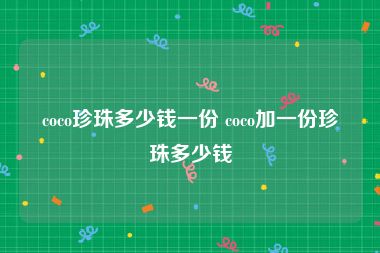 coco珍珠多少钱一份 coco加一份珍珠多少钱