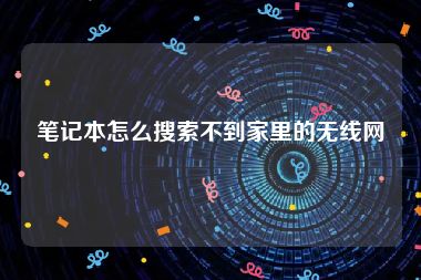 笔记本怎么搜索不到家里的无线网