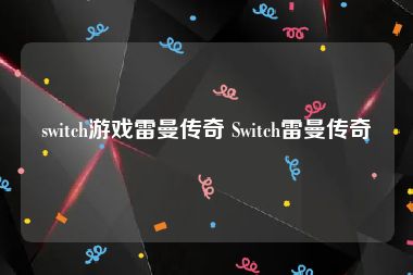 switch游戏雷曼传奇 Switch雷曼传奇