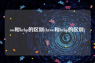 ssc和hrbp的区别(hrssc和hrbp的区别)