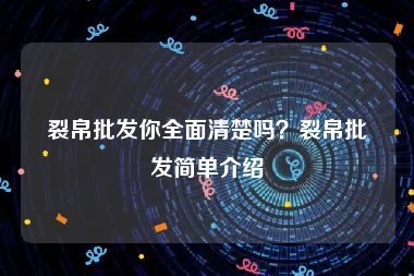 裂帛批发你全面清楚吗？裂帛批发简单介绍