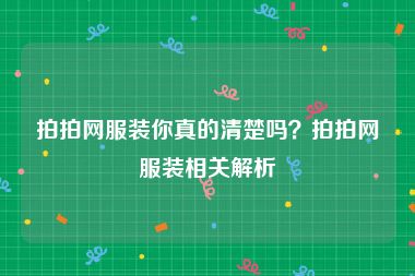 拍拍网服装你真的清楚吗？拍拍网服装相关解析