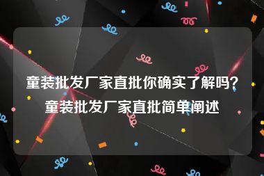 童装批发厂家直批你确实了解吗？童装批发厂家直批简单阐述