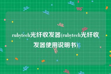 rubytech光纤收发器(rubytech光纤收发器使用说明书)