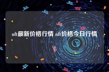 nft最新价格行情 nft价格今日行情