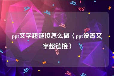 ppt文字超链接怎么做〈ppt设置文字超链接〉