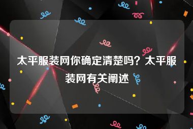 太平服装网你确定清楚吗？太平服装网有关阐述