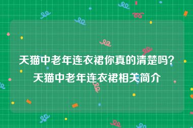 天猫中老年连衣裙你真的清楚吗？天猫中老年连衣裙相关简介