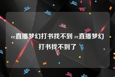 cc直播梦幻打书找不到 cc直播梦幻打书找不到了