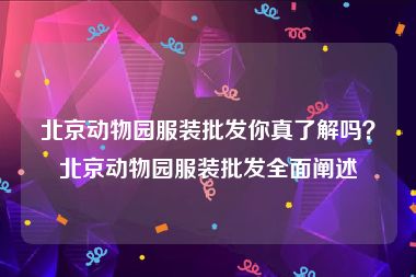 北京动物园服装批发你真了解吗？北京动物园服装批发全面阐述