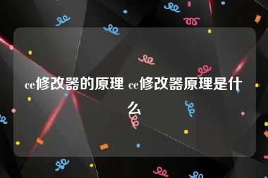 ce修改器的原理 ce修改器原理是什么