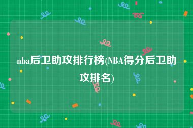 nba后卫助攻排行榜(NBA得分后卫助攻排名)