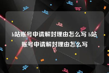 b站账号申请解封理由怎么写 b站账号申请解封理由怎么写