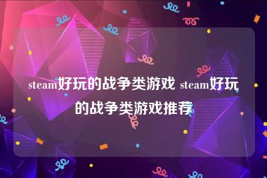 steam好玩的战争类游戏 steam好玩的战争类游戏推荐