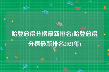 哈登总得分榜最新排名(哈登总得分榜最新排名2021年)