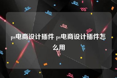 ps电商设计插件 ps电商设计插件怎么用