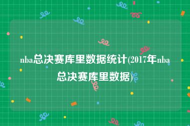 nba总决赛库里数据统计(2017年nba总决赛库里数据)