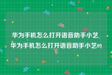 华为手机怎么打开语音助手小艺 华为手机怎么打开语音助手小艺09