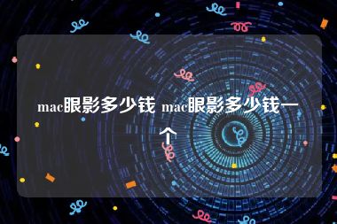 mac眼影多少钱 mac眼影多少钱一个