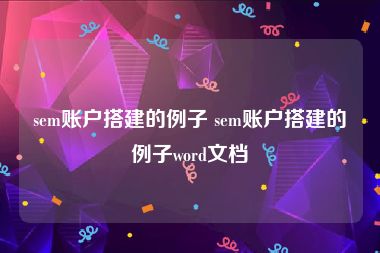 sem账户搭建的例子 sem账户搭建的例子word文档