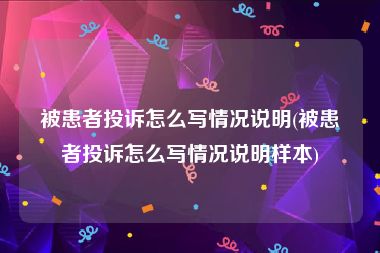 被患者投诉怎么写情况说明(被患者投诉怎么写情况说明样本)