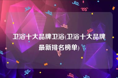 卫浴十大品牌卫浴(卫浴十大品牌最新排名榜单)