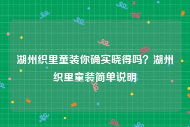 湖州织里童装你确实晓得吗？湖州织里童装简单说明