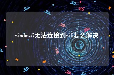 windows7无法连接到wifi怎么解决