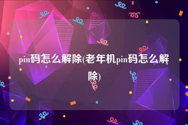 pin码怎么解除(老年机pin码怎么解除)