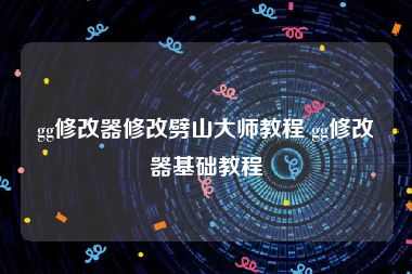 gg修改器修改劈山大师教程 gg修改器基础教程