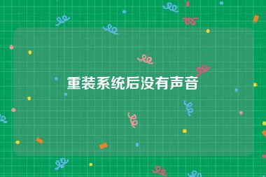 重装系统后没有声音